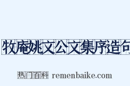 牧庵姚文公文集序造句是什么意思的图片